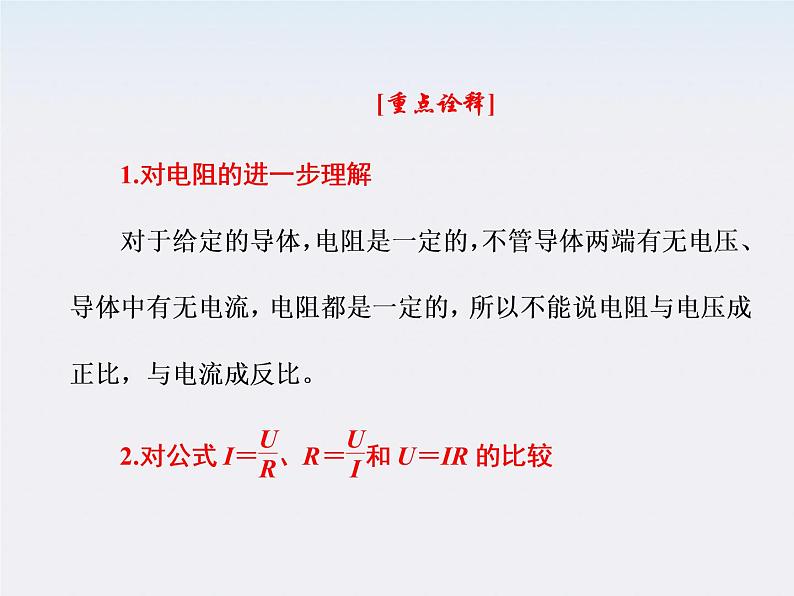 吉林省长春五中高中物理 ：2.3《欧姆定律》课件（人教版选修3-1）08