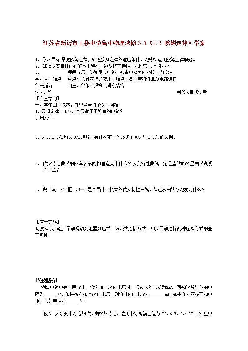江苏省新沂市王楼中学高中物理2.3《欧姆定律》学案 （新人教版选修3-1）01