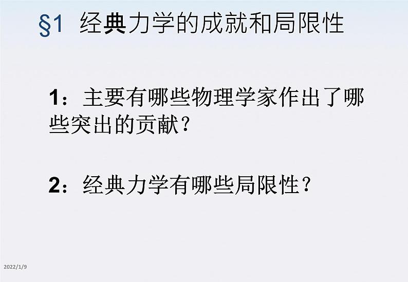 高一物理：6.6《经典力学的成就与局限》课件1（新人教版必修2）02