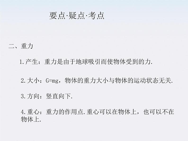 《力、重力、弹力》课件1（27张PPT）（人教版必修2）04