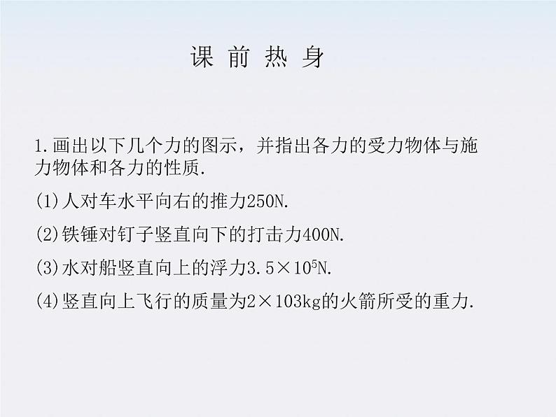 《力、重力、弹力》课件1（27张PPT）（人教版必修2）07