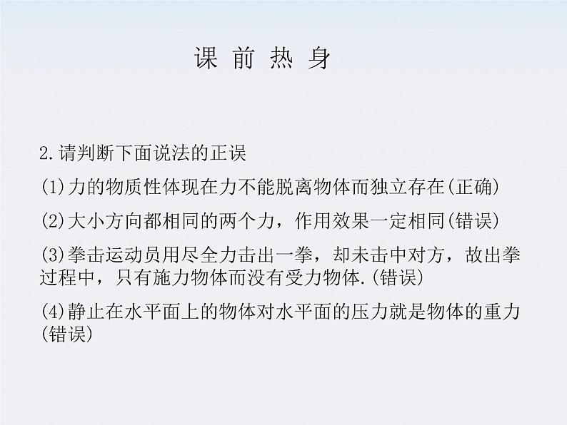 《力、重力、弹力》课件1（27张PPT）（人教版必修2）08