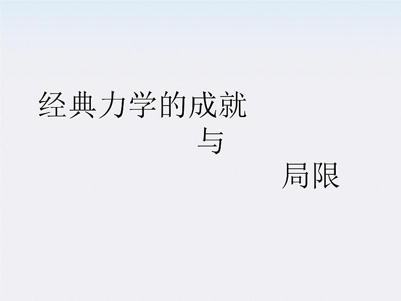 山东省沂水一中高一物理 6.7《局限性》课件（人教版必修2）01