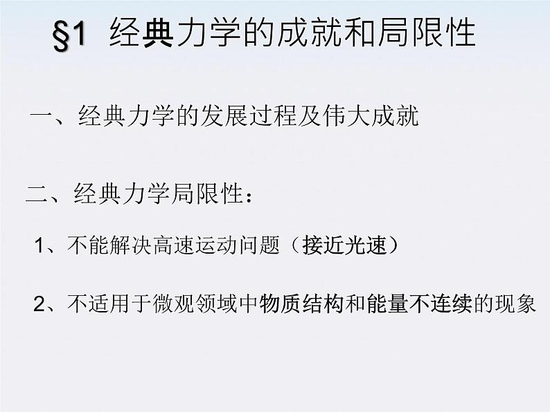 山东省沂水一中高一物理 6.7《局限性》课件（人教版必修2）03