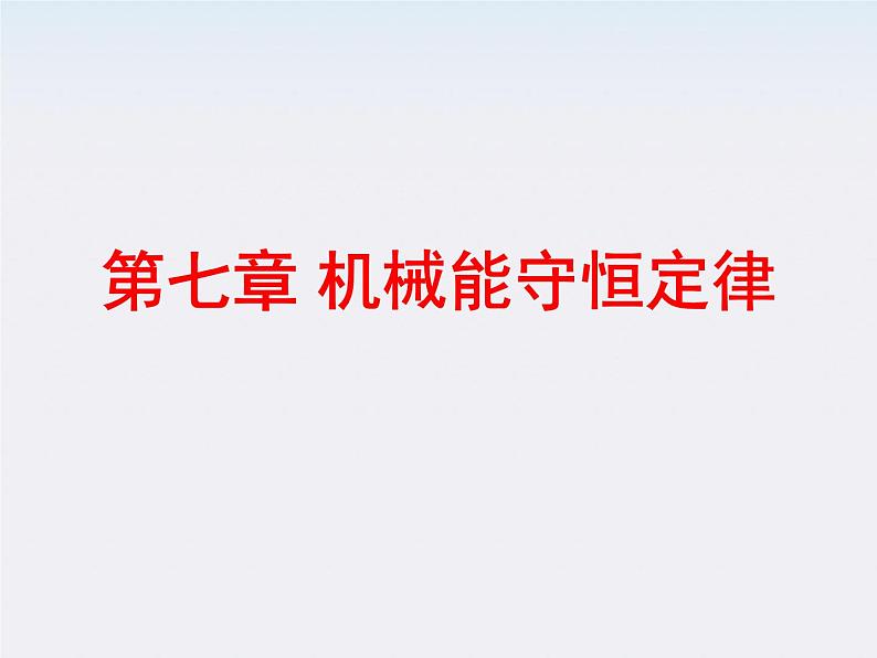 湖北省恩施第二中学高一物理  追求守恒量精品课件 新人教版第1页