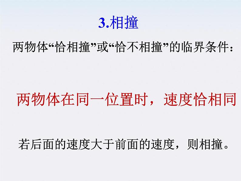 物理：7.1《追寻守恒量》 追击与相遇问题 课件4（新人教版必修2）07