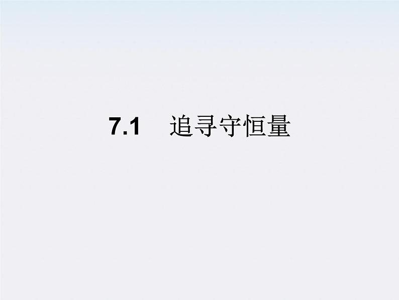 高一物理：（新人教必修二）7.1《追寻守恒量》课件201