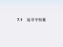 人教版 (新课标)必修21.追寻守恒量——能量授课课件ppt