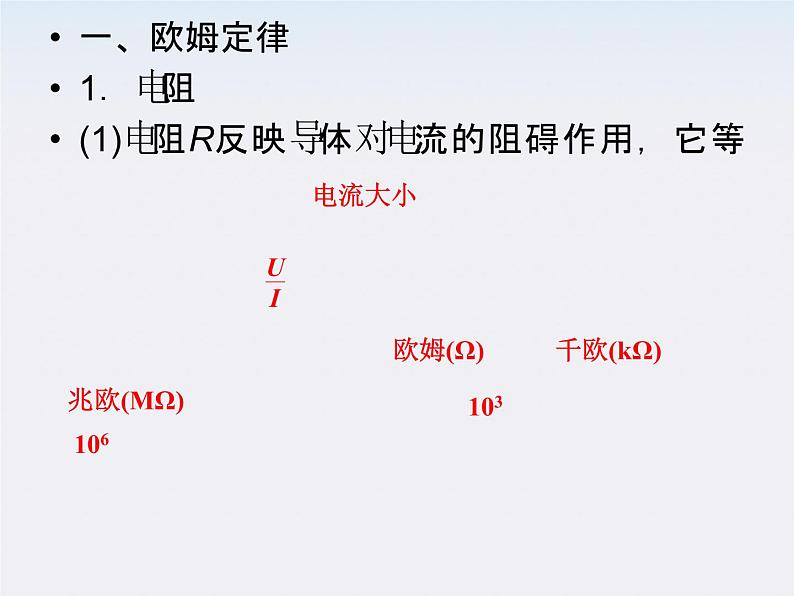 高二物理课件：2.3《欧姆定律》 （人教版选修3-1）05