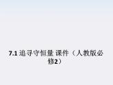 高一物理：7.1《追寻守恒量》课件（人教版必修2）