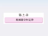 高一物理：7.1《追寻守恒量》课件（人教版必修2）