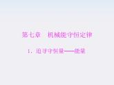 高一物理：（新人教必修二）7.1《追寻守恒量》课件3