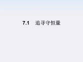 高中物理（新人教必修二）同步课件：7.1《追寻守恒量》