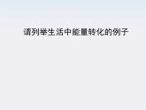 高中物理（新人教必修二）同步课件：7.1《追寻守恒量》