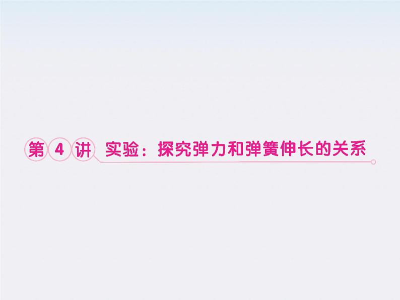 高考物理人教版必修1 2.4《实验：探究弹力和弹簧伸长的关系》课件01