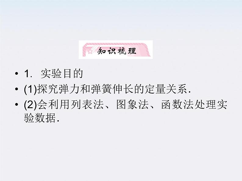 高考物理人教版必修1 2.4《实验：探究弹力和弹簧伸长的关系》课件03