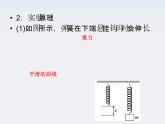 高考物理人教版必修1 2.4《实验：探究弹力和弹簧伸长的关系》课件