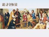 《追寻守恒量》课件4人教版必修2