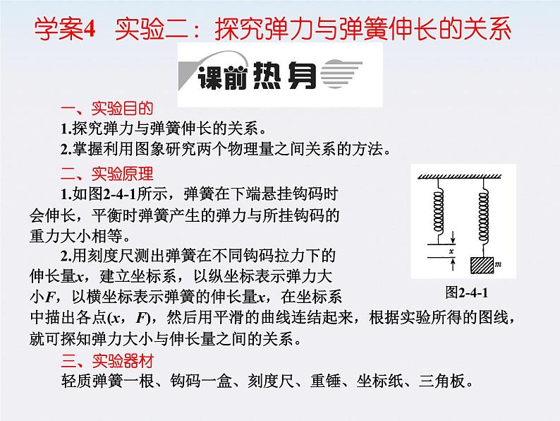 陕西省宁强县天津高级中学高一物理《探究弹力与弹簧伸长的关系》课件01