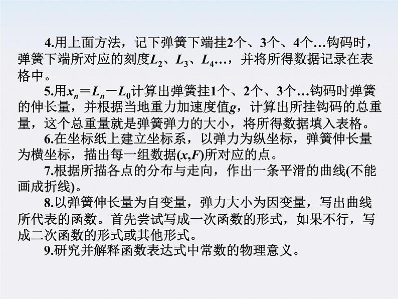 陕西省宁强县天津高级中学高一物理《探究弹力与弹簧伸长的关系》课件03