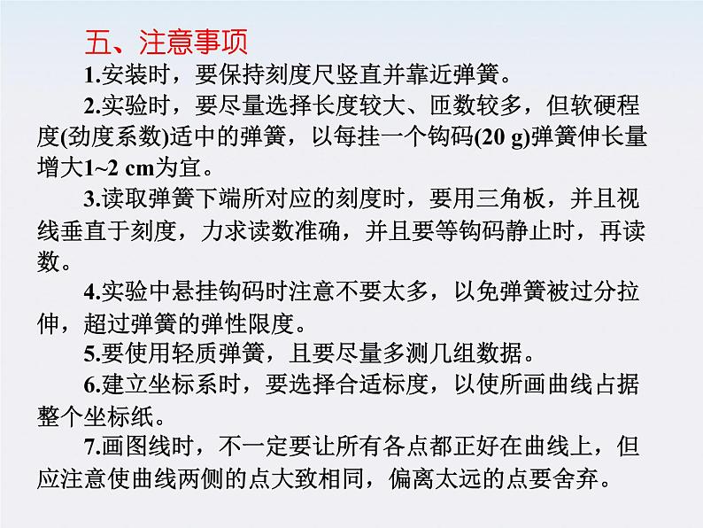 陕西省宁强县天津高级中学高一物理《探究弹力与弹簧伸长的关系》课件04