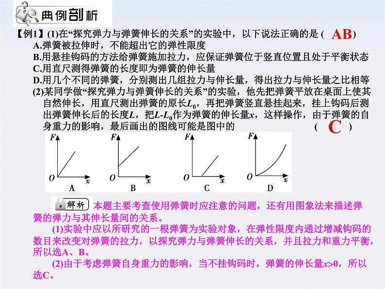 陕西省宁强县天津高级中学高一物理《探究弹力与弹簧伸长的关系》课件06