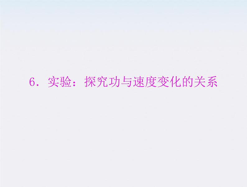 高中物理（新人教必修二）同步课件：第七章 6《实验 探究功与速度变化的关系》01