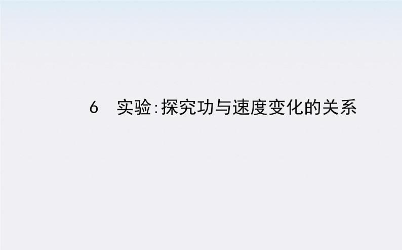 年高一物理：7.6《探究功与速度变化的关系》课件(新人教版)必修201