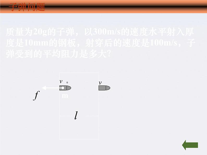 [黑龙江]2011-学年高一物理 7.7 动能定理应用课件第6页