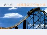 《追寻守恒量》课件一（15张PPT）（新人教版必修2）