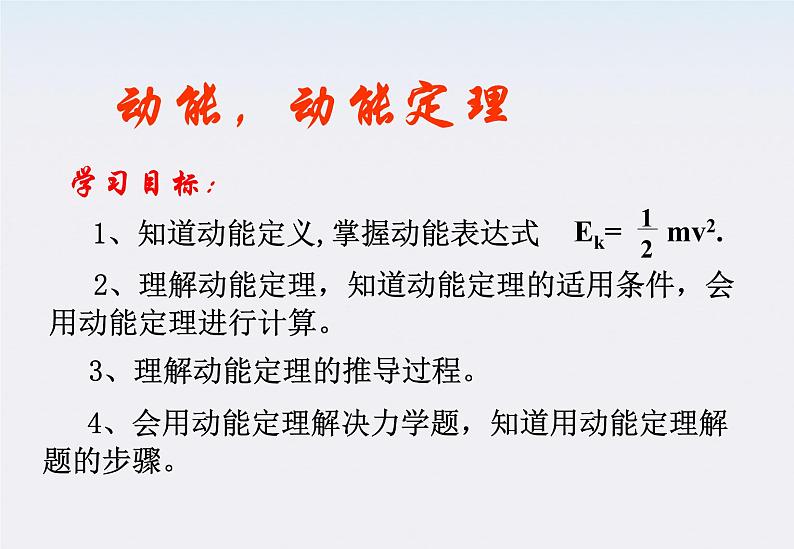 高一物理：7.7《动能定理》课件4（新人教版必修2）第1页