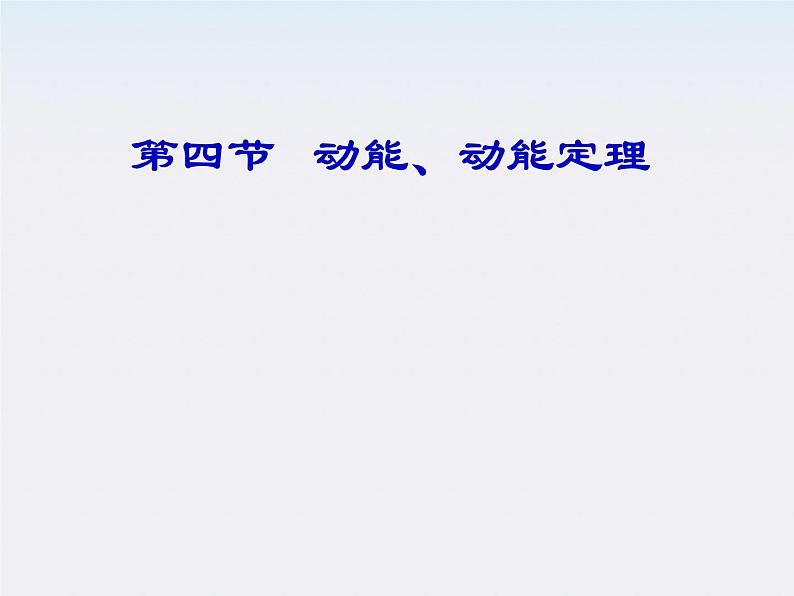 福建省莆田八中高一物理《动能、动能定理》课件01