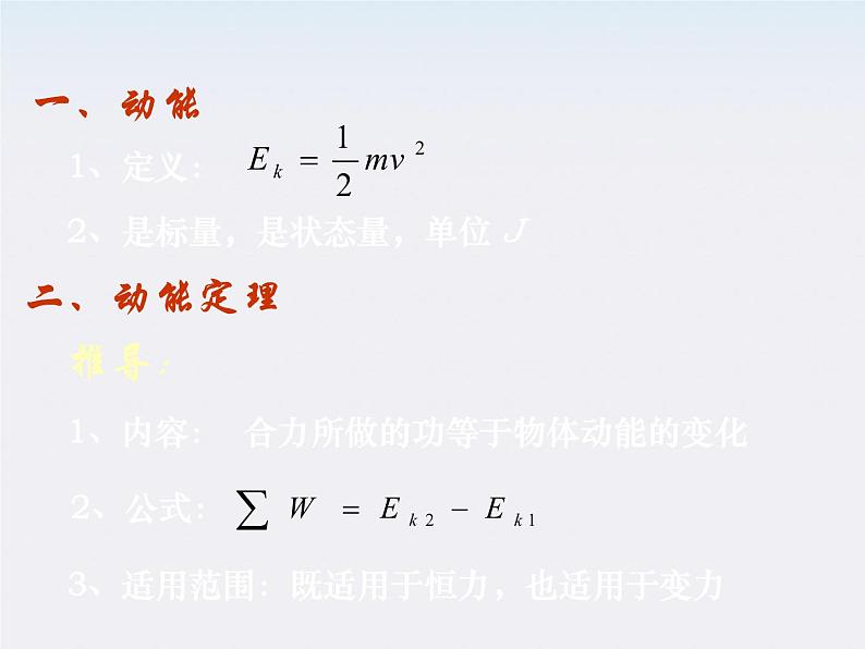 福建省莆田八中高一物理《动能、动能定理》课件02