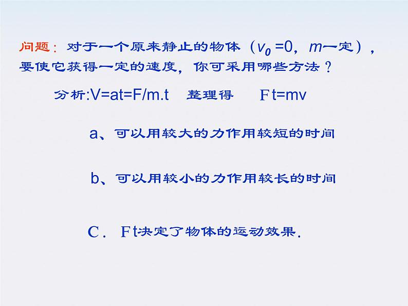 【最新课件】物理：人教版必修二  动能　动量与冲量第2页