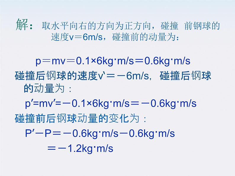 【最新课件】物理：人教版必修二  动能　动量与冲量第7页