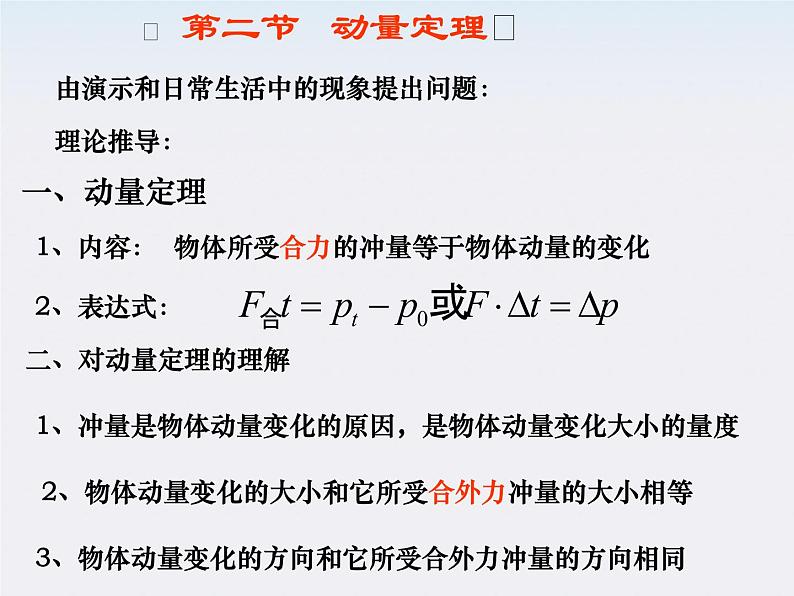 福建省莆田八中高二物理《动量定理》课件01