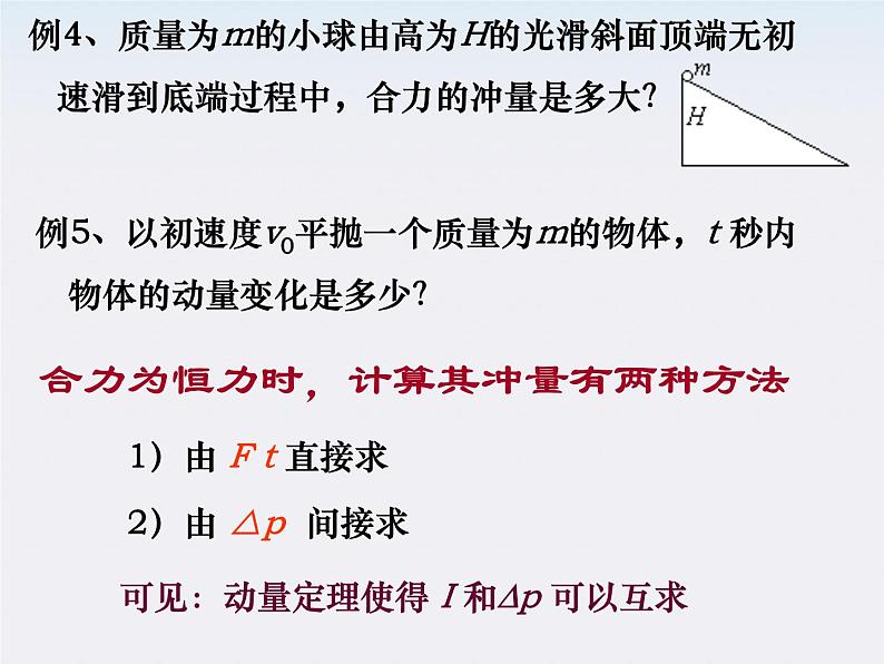 福建省莆田八中高二物理《动量定理》课件04