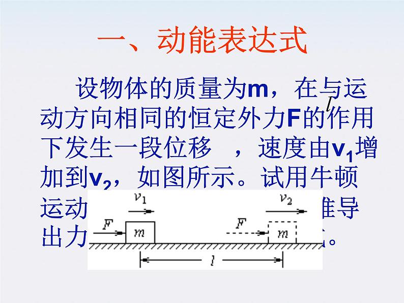 《动能定理》课件三（28张PPT）（新人教版必修2）第2页