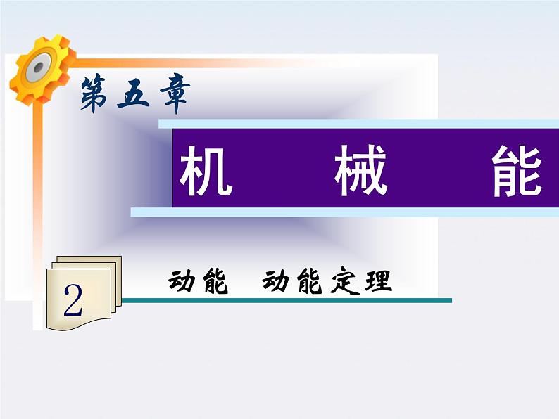 福建省高二物理一轮精品课件（新课标）：动能 动能定理第1页