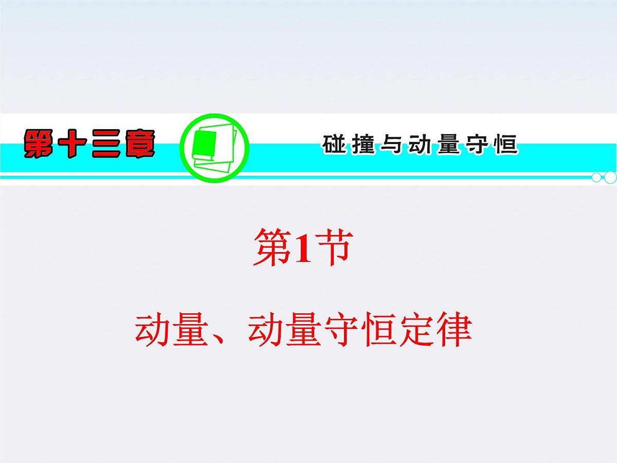 【】届高三物理一轮复习课件（人教版）：第7章  第7节  动量、动量守恒定律第1页