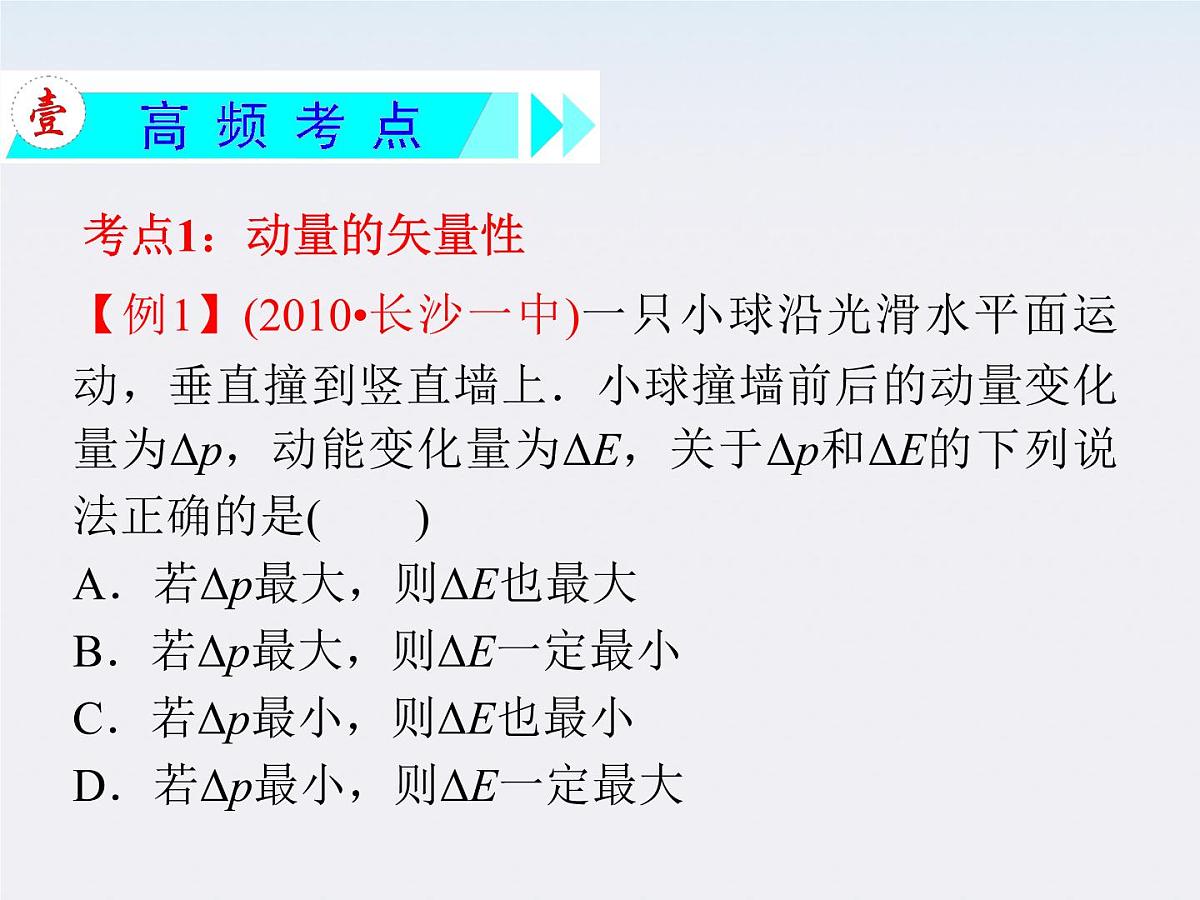 【】届高三物理一轮复习课件（人教版）：第7章  第7节  动量、动量守恒定律第3页