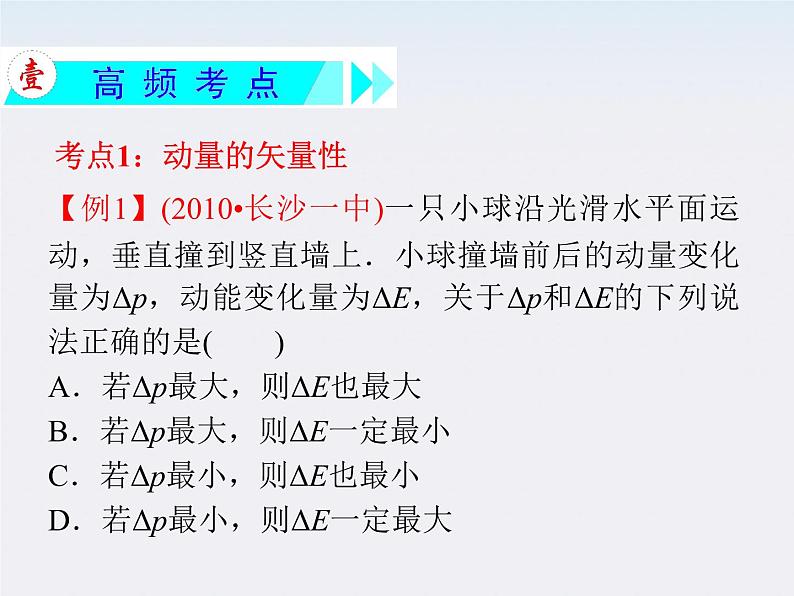 【】届高三物理一轮复习课件（人教版）：第7章  第7节  动量、动量守恒定律第3页