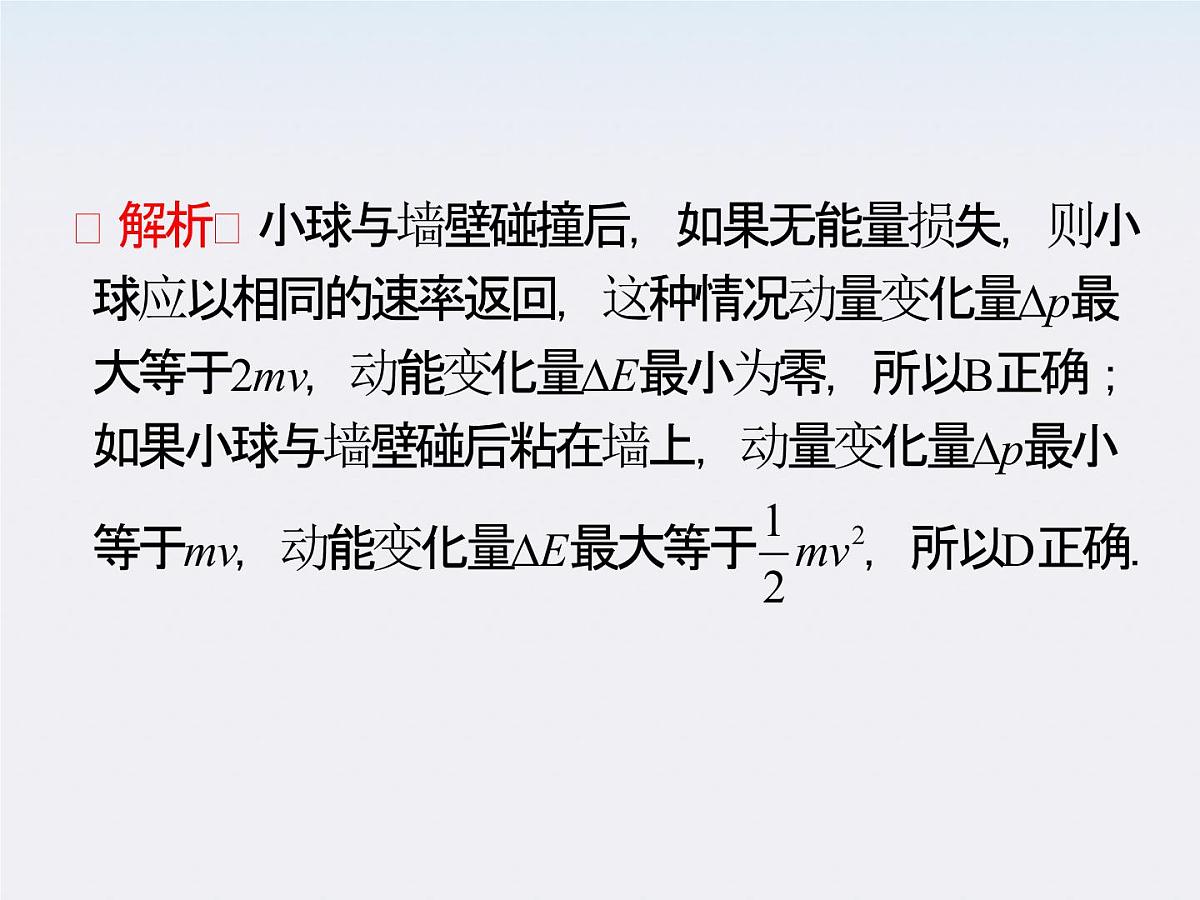 【】届高三物理一轮复习课件（人教版）：第7章  第7节  动量、动量守恒定律第4页