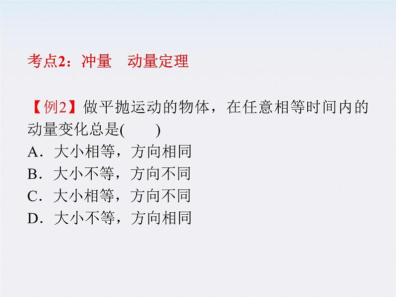 【】届高三物理一轮复习课件（人教版）：第7章  第7节  动量、动量守恒定律第6页