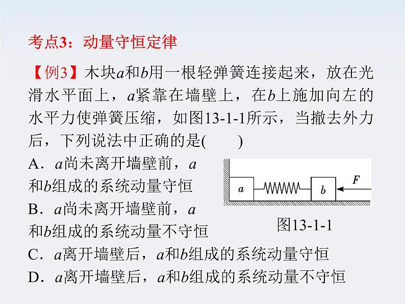 【】届高三物理一轮复习课件（人教版）：第7章  第7节  动量、动量守恒定律第8页