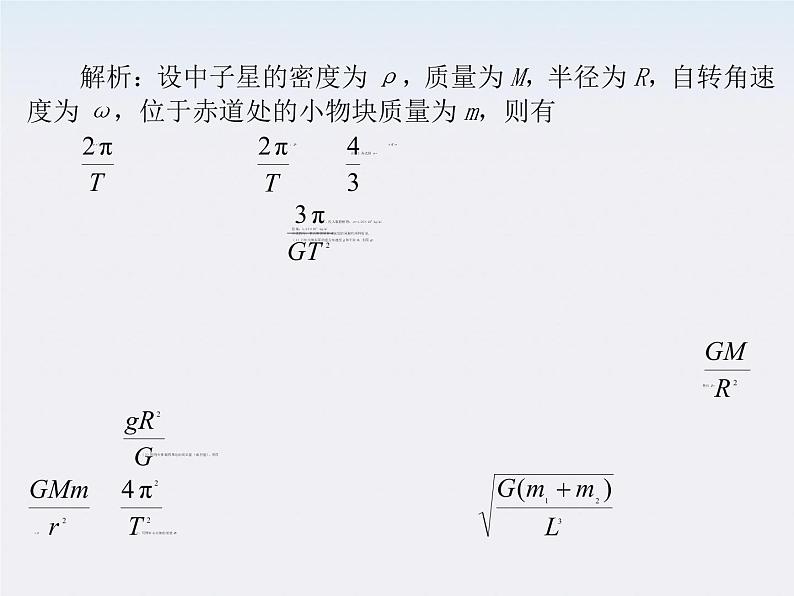 【】届高三物理复习课件（12） 万有引力定律与航天第7页