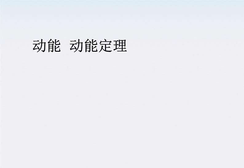 高一物理：7.7《动能定理》课件2（新人教版必修2）第1页