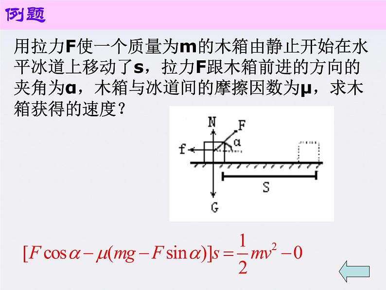 黑龙江省哈尔滨市木兰高级中学高一物理必修2 7.7《动能定理应用》课件（人教版）第5页