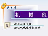 福建省高二物理一轮精品课件（新课标）： 探究动能定理 验证机械能守恒定律