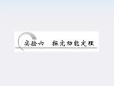 高考物理  创新案例(人教版)实验六   探究动能定理课件PPT
